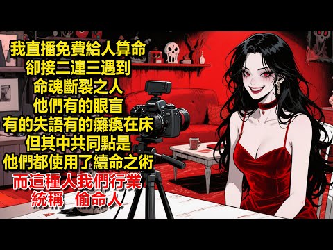 我直播免費給人算命，卻接二連三遇到命魂斷裂之人。他們有的眼盲，有的失語，有的甚至癱瘓在床。但其中共同點是，他們都使用了續命之術。而這種人我們行業統稱，偷命人