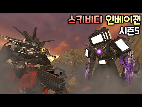 스키비디 인베이젼 시즌5 '쓰러진 타스맨'