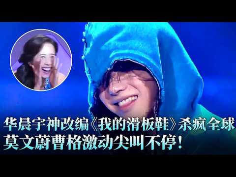 24小时把“神曲”改成“神作”,大魔王#华晨宇 《我的滑板鞋》杀疯全球,夯爆了!#路默一 #天籁之战1 精华版 clip