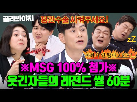 (60분) 🚨고자극 MSG 주의🚨 기승전결 완벽한 웃긴자들의 레전드 썰 모음ㅋㅋ｜아는 형님｜JTBC 230422 방송 외