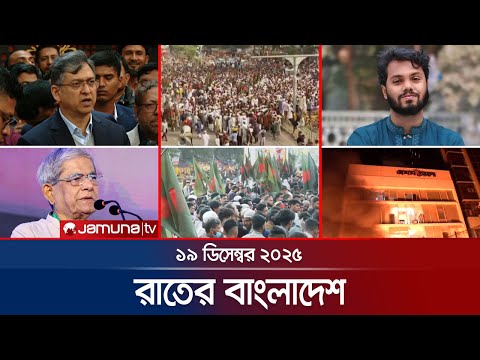 রাতের বাংলাদেশ | Latest News and Bulletin | Rater Bangladesh | 10 PM | 19 December 2025 | Jamuna TV