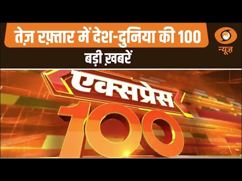 तेज़ रफ़्तार में देश-दुनिया की 100 बड़ी ख़बरें | Express 100
