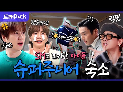 [전참시] 20년이다, 20년이야...!! 슞망진창 닉값하는 예능돌 레전드 슈퍼주니어의 숙소 생활 MBC210313방송 #전지적참견시점 #슈퍼주니어