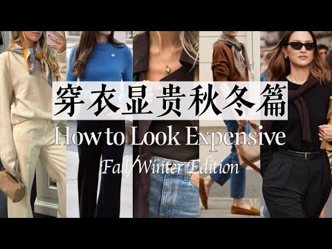 老钱&新贵都在用的穿衣显贵搭配思路✨｜时髦不费力的灵感，与价格无关的高级感｜穿衣显贵秋冬篇｜How to Look Expensive Fall/Winter Edition