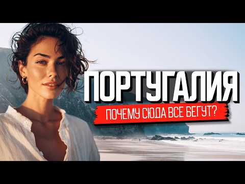Во что превратилась Португалия: все еще страна мечты?