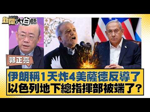 伊朗稱1天炸4美薩德反導了 以色列地下總指揮部被端了?【#新聞大白話】20260309-4|#郭正亮 #李勝峰 #賴岳謙