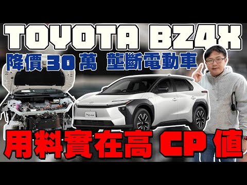 實車拆解 TOYOTA BZ4X降價30萬 壟斷電動車 用料實在高CP值 #杰運汽車 #中古車  #二手車 #熱門 #推薦 #toyota #bz4x  #電動車 #分享 #toyotacars