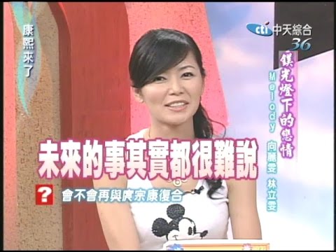 2005.06.09康熙來了完整版(第六季第40集)　鎂光燈下的戀情－Melody、向麗雯、林立雯