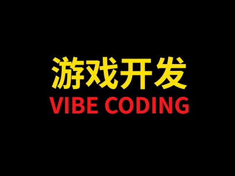 AI开发游戏,真的靠谱吗?