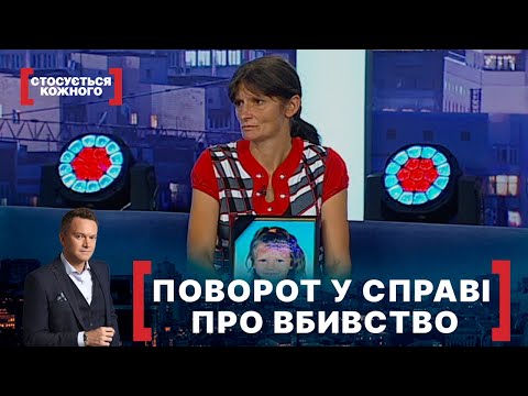 ПОВОРОТ У СПРАВІ ПРО ВБИВСТВО. Стосується кожного. Ефір від 03.09.2021
