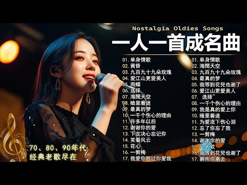 一人一首成名曲🎧 70 80 90年代经典老歌 🎶黄昏/最真的梦/我等到花兒也谢了/单身情歌/一千个伤心的理由/海闊天空/选择/我是真的爱上你/爱江山更爱美人/九百九十九朵玫瑰/忘情水🎶你還記得幾首？