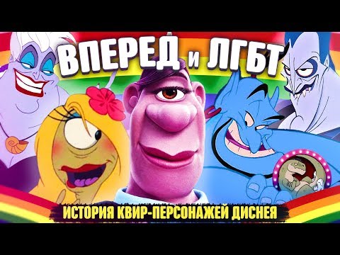 Цензура и ЛГБТ герои в мультфильмах Диснея