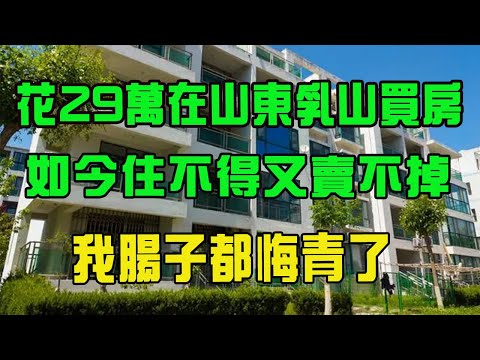 我花29萬在山東威海乳山買海景房養老，如今身體出現問題，房子住不得又賣不掉，腸子都悔青了，進退兩難|陜西老人在乳山買海景房養老的經歷