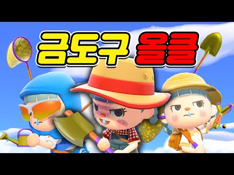 동숲 고인물들의 상징, 금도구 올클에 도전하다!ㅣ모동숲ㅣacnh