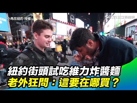 紐約街頭試吃維力炸醬麵　老外狂問：這要在哪買？ @setn