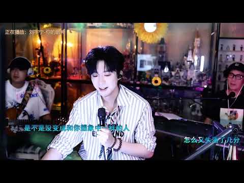 摩登兄弟劉宇寧 817直播完整版 | 2025/08/17微博直播