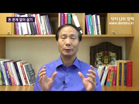 어려울 것 같지만 다르게 생각해보면 해결방법이 보입니다.   : 닥터U의 ' 돈 문제 없이 살기 '