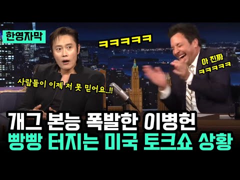 "악! 영어로 웃기기까지!!" 개그 욕심 폭발한 이병헌, 오겜 3 이병헌 인터뷰하다가 빵빵 터지는 미국 인터뷰 진행자들 ㅋㅋ