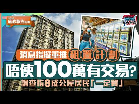 揭秘公屋租置計劃2025最新進展：政府擬選逾100條30年以下屋邨推行，扣地價售價20 25%市價僅80 100萬，助夾心階層上車但憂影響私樓銷售，公平分配成關鍵！#最快新聞
