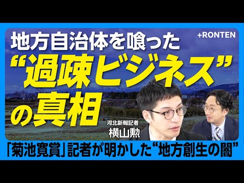 [Exposing the truth about the "depopulation business"] Money laundering in the "corporate hometow...