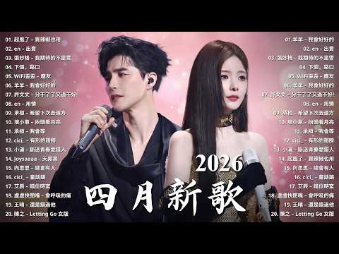 2026 四月新歌 ☂ 2026 KKBOX華語單曲排行週榜|50首超好聽的流行歌曲 ☁ 愛總會有人,我會等,斷送青春愛錯人,跳楼机,會呼吸的痛|周杰倫 、王嘉尔、周興哲、林俊傑 、G.E.M.
