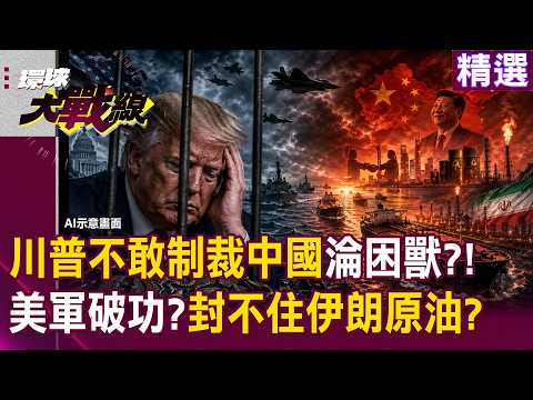 【精選】老美不敢制裁中國「川普陷政治自殺淪困獸」?!美軍封不住伊朗原油「經濟制裁全面破功」?!|#環球大戰線 #寰宇新聞