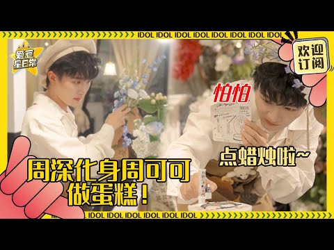 [MultiSub]周深分饰两角给自己做生日蛋糕有多可爱！我们周可可的信念感堪比专业演员 三连拍谁快乐了~| 周深 | 生米 | 搞笑 | 爱豆星日常 |Charliezhou