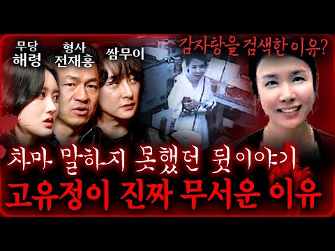 대한민국 최악의 여자 살인마 고유정이 진짜 무서운 사람인 이유 (완전 사이코패스...) | 괴담을 보다 EP.19