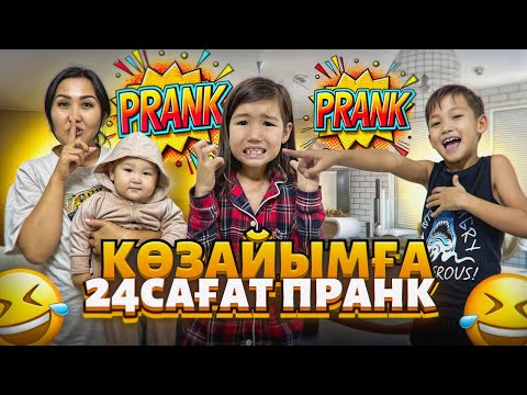 КӨЗАЙЫМҒА 24САҒ ПРАНК🤣😱👀