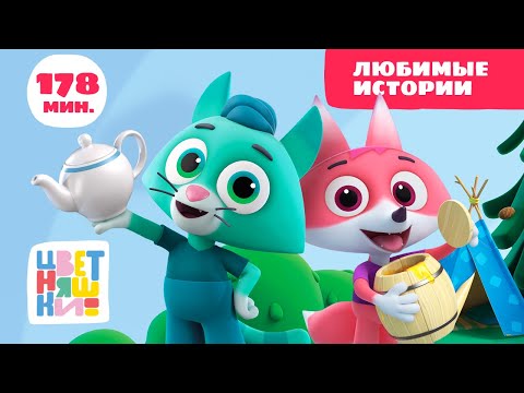 Цветняшки — Любимые истории — Сборник серий — Развивающий мультик для малышей