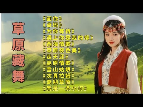 草原热播.画你.卓玛.为你等待..遇上你是我的缘..西海情歌.走天涯