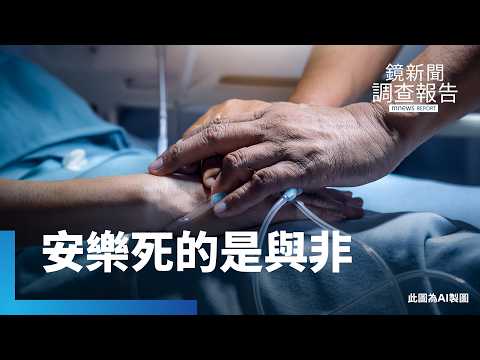 【安樂死】求個「好死」怎麼這麼難！　重症末期的痛苦與煎熬　選擇「尊嚴善終之路」在台灣困難重重｜安樂死的是與非｜鏡新聞調查報告 #鏡新聞