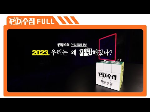 [Full] 2023, 우리는 왜 가난해졌나?_MBC 2023년 12월 19일 방송