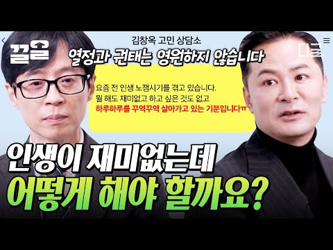 [#유퀴즈온더블럭] 스타강사 김창옥이 상담해드립니다📢 어느 날 나의 일상에 찾아온 인생 권태기... 어떻게 해야 할까요?💧