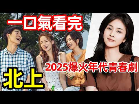 2025最新爆火年代青春劇，一口氣看完1~38全集完整版，白鹿、歐豪最新電視劇解説