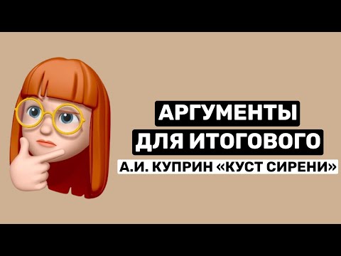 АРГУМЕНТЫ для итогового сочинения | рассказ А.И. Куприна «Куст сирени»