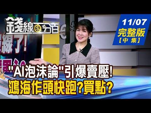 【錢線百分百】20251107完整版(中集)《"AI泡沫論"引爆賣壓! 庸人自擾?真有其事? 鴻海作頭快跑?買點到? 台積電甜甜價還有嗎?》│非凡財經新聞│