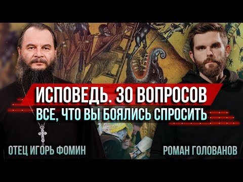 Исповедь. 30 вопросов. Всё, что вы боялись спросить. Отец Игорь Фомин и Роман Голованов