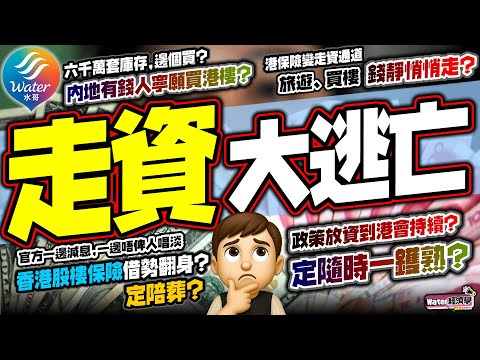 【走資大逃亡】大陸樓市連跌多年未見底！六千萬套庫存邊個買｜北京一邊極限托市，一邊封殺唱淡言論！內地有錢人靜靜雞用旅遊、港保險、移民同家族辦公室瘋狂走資｜香港股樓保險會成大贏家，定係幫人做過路中轉站？