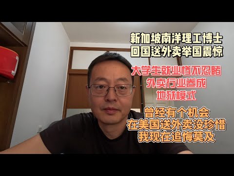 新加坡南洋理工博士回国送外卖举国震惊|大学生就业惨不忍睹 外卖行业卷成地狱模式|曾经有个机会在美国送外卖没珍惜 我现在追悔莫及