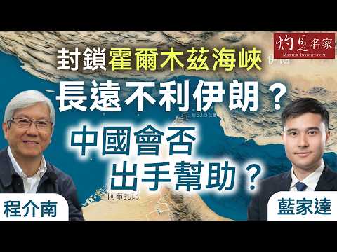 字幕｜程介南x藍家達：封鎖霍爾木茲海峽 長遠不利伊朗？ 中國會否出手幫助？｜香港熱廚房｜2026-03-15