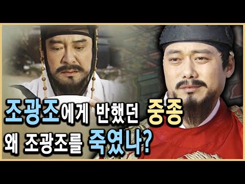 중종 vs 조광조, 시대를 앞서간 개혁가의 죽음 (KBS_1995/2006 방송)