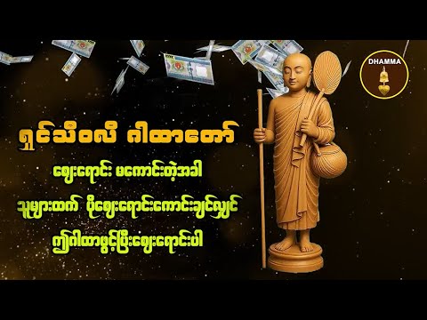 ရှင်သီဝလိ ဂါထာ