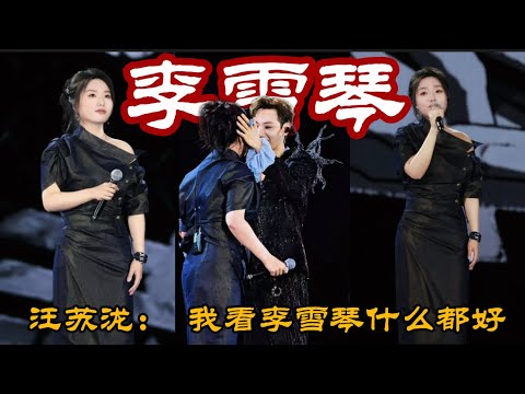 李雪琴在汪苏泷演唱会被夸哪里都好！