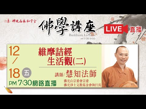 12月18日佛光山永和學舍佛學講座-【維摩詰經生活觀(二)】-慧知法師