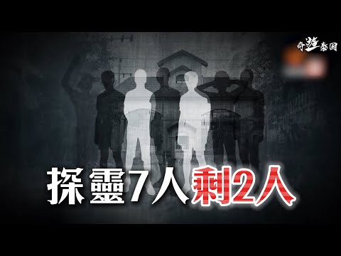 泰國探靈7人剩2人事件，我們進入曼谷恐怖廢棄村莊後悔了，原因是...!? 《奇遊泰國》EP.13 曼谷廢棄村莊