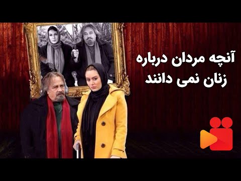 فیلم سینمایی آنچه مردان درباره زنان نمی دانند با بازی محمدرضا شریفی نیا و سحر قریشی