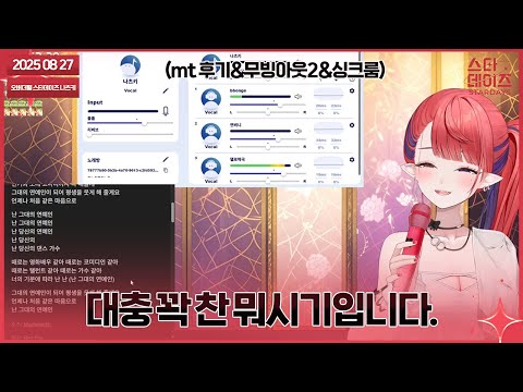 250827 오버더월 MT후기&무빙아웃2&싱크룸이 약10시간에. [무빙아웃2 합방(w. 델로략국, 연비니, 김뿡) / 싱크룸 (w. 델로략국, 연비니, 김뿡 + 앵보)]👹