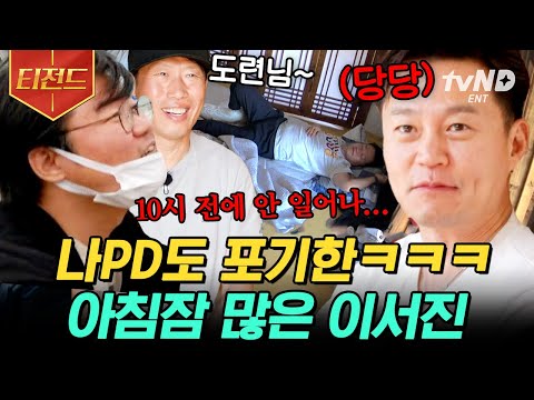 [#티전드] 미남은 잠꾸러기라더니.. 이불과 한 몸이 된 이서진 도련님 산책 나가자고 꼬시는 유해진🌸 | #삼시세끼어촌편5