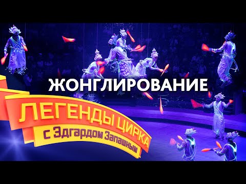 Легенды цирка с Эдгардом Запашным — Жанр «Жонглирование»